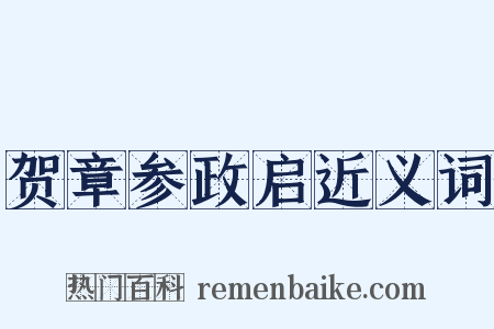 贺章参政启近义词是什么意思的图片